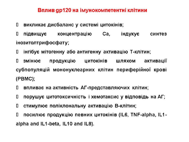 викликає дисбаланс у системі цитокінів; підвищує концентрацію Са, індукує синтез інозитолтрифосфату; інгібує мітогенну або